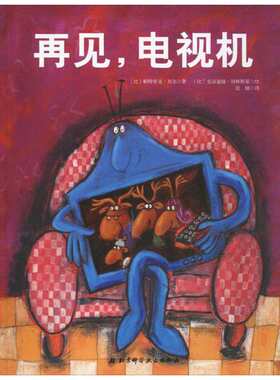 再见电视机精装硬皮绘本