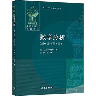 数学分析(第一卷)(第7版) [俄] B. A. 卓里奇 著，李植 译 高等教育出版社