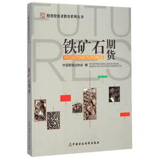 铁矿石期货/期货投资者教育系列丛书 刘志超 著 著 金融投资经管、励志 新华书店正版图书籍 中国财政经济出版社