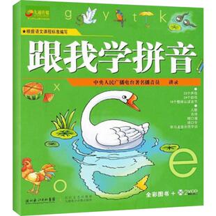 【新华文轩】跟我学拼音全彩图 幼小衔接教材拼音拼读训练幼儿园大班入学准备4-5-6-7岁小学拼音儿歌三百首儿童绘本早教启蒙故事书