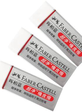 德国辉柏嘉超净橡皮彩铅专用擦得
