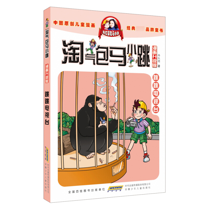 淘气包马小跳漫画典藏版第16册跳跳电视台儿童彩绘故事单本杨红樱系列书 7-12岁三四五六年级读物小学生课外阅读书籍