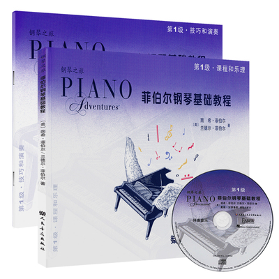 正版菲伯尔钢琴基础教程全套两册