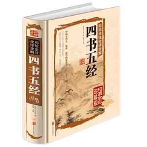 四书五经超值全彩精装 中国古代哲学畅销书籍 国学经典书 为人处世治学的所读书 疑难注音文白对照全译原文论语大学中庸易经孟子