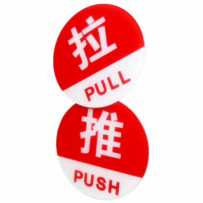 红绿色圆款亚克力推拉字标志