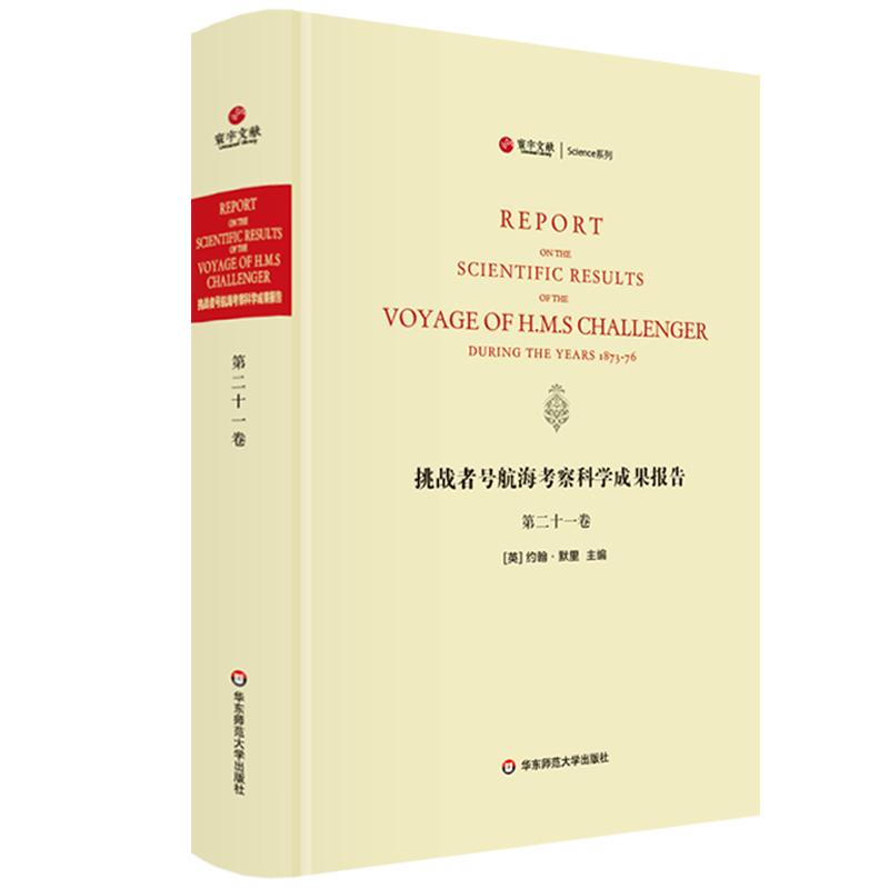 挑战者号航海考察科学成果报告 第21卷 动物学 精装英文原版影印 海洋考察科学报告 正版图书科考珍贵文献 华东师范大学出版社