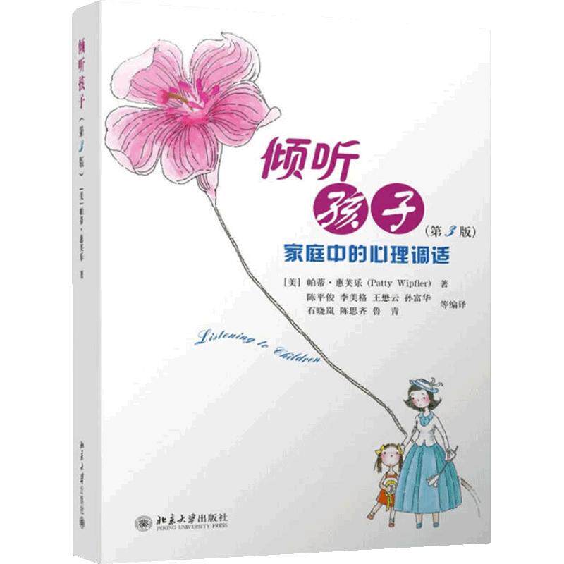 【当当网】倾听孩子——家庭中的心理调试(第3版) 风靡全美的亲子沟通 幼儿园强烈推荐的家长本 北京大学出版社 正版书籍