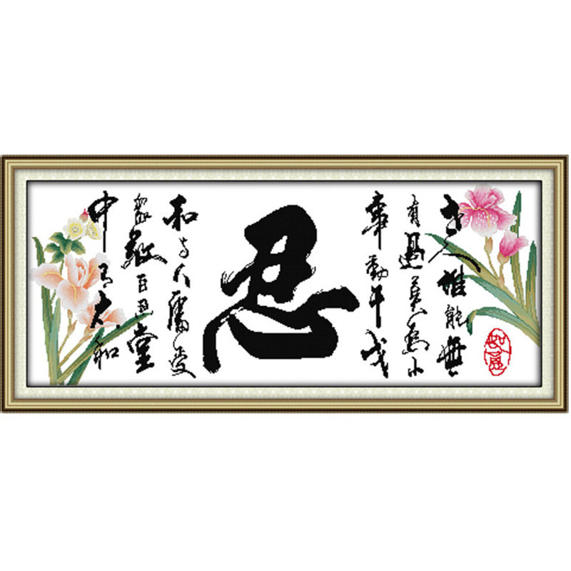 自己绣百忍成金十字绣忍字客厅