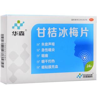 重庆华森甘桔冰梅片0.2g*36片风热急性咽炎咽痛咽干灼热失音声哑