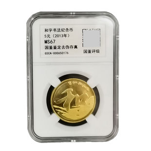 九藏天下2013年和字行书书法纪念币第三组5元面值硬币评级封装