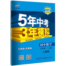 2020版5年中考3年模拟八年级练习册1