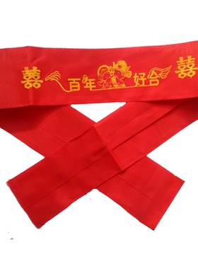 加长版拉链新郎新娘婚庆红腰带