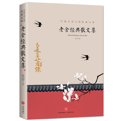 【每日特价】老舍经典散文集 中国文学大师经典文库 老舍经典作品全集骆驼祥子老舍散文集 中国近当代文学名著散文随笔