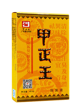 甲正王正品除臭液腋臭汗臭