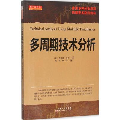 多周期技术分析 布瑞恩沙侬 舵手经典54 善用多种分析周期 如何通过分析找到低风险高收益的交易机会 山西人民出版社