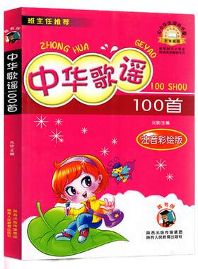中华歌谣100首一二年级课外书