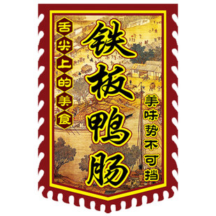 【铁板鸭肠】仿古旗帜定做定制双面广告旗小摊复古招牌旗子制作