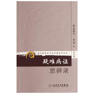 疑难病证思辨录(增订评释本) 柯雪帆 正版书籍 新华书店旗舰店文轩官网 人民卫生出版社