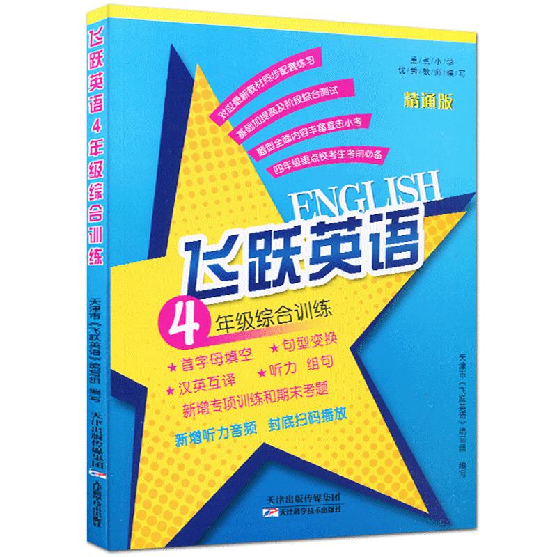 飞跃英语四五六年小升初级综合训练上下册全一册456年级首字母填空汉英互译句型变换组句人教精通版小学英语教辅专项训练同步练习