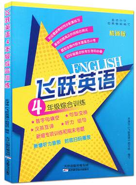 飞跃英语综合训练专项训练