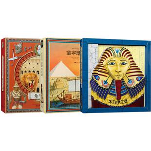纸贵满堂儿童书《世界上最具创意的三维立体形状书：木乃伊之谜/金字塔/角斗士合集》3册3d立体书3-6-12岁儿童认知科普立体书