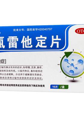 [万通]氯雷他定片10mg*10片/盒过敏性鼻炎鼻塞喷嚏鼻痒慢性荨麻疹