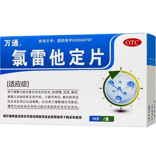 万通氯雷他定片10片过敏性鼻炎皮肤痒鼻痒打喷嚏流鼻涕官网正品
