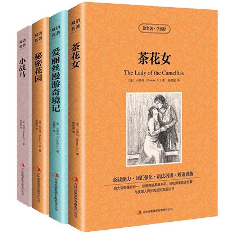 爱丽丝漫游奇境记/秘密花园小战马茶花女读名著学英语全四册套装包邮中英文双语读物 英汉对照美丽英文