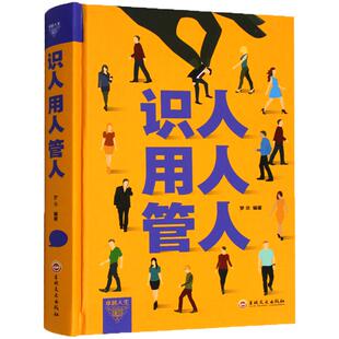 识人用人管人 管理方面的书籍 不懂带团队 企业管理类书籍书 管理学书籍 餐饮行政人力资源员工管理的书