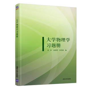 【官方正版新书】 大学物理学习题册 高虹 孙厚谦 俞晓明 清华大学出版社 大学物理习题集  第3版配套教材 大学物理辅导书 练习册