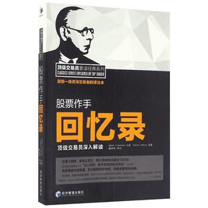 股票作手回忆录:顶级交易员深入解读 魏强斌 译注 金融经管、励志 新华书店正版图书籍 经济管理出版社