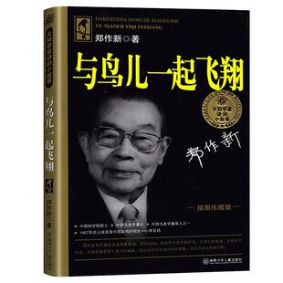与鸟儿一起飞翔 正版郑作新著 小学生课外书一年级二三年级课外书 和鸟儿一起飞翔 非注音版湖南少年儿童出版社
