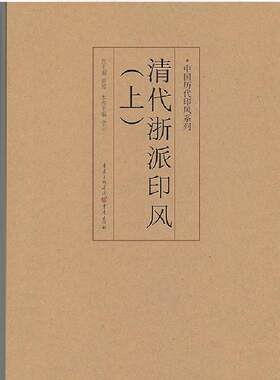 官方正版《清代浙派印风（上）》中国历代印风系列黄惇主编收录中国历代篆刻印章印刷精良名家杰作篆刻艺术图书收藏学习书籍