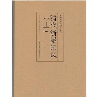 官方正版《清代浙派印风(上)》中国历代印风系列黄惇主编收录中国历代篆刻印章印刷精良名家杰作篆刻艺术图书收藏学习书籍
