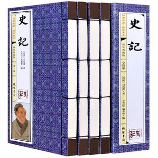 史记 全4卷正版书籍中国通史 史记选读史记原文历史司马迁文言文原版仿古线装青少年中华线装书局上下五千年历史书