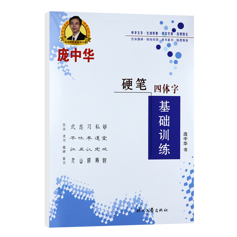 庞中华钢笔隶书魏碑仿宋篆书学生成人初学者硬笔书法宋体临摹字帖
