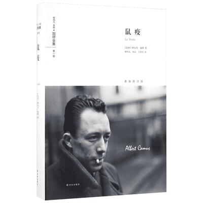 鼠疫 (法)阿尔贝·加缪(Albert Camus) 著;柳鸣九,刘方,丁世中 译 著 文学作品集文学 新华书店正版图书籍 译林出版社