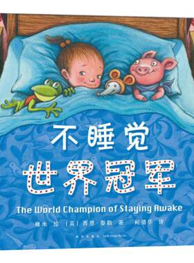 不睡觉世界冠军 3-4-5-6岁儿童幼儿精装绘本图画书宝宝睡眠养成好习惯 亲子共读启蒙书籍 幼儿园大班绘本