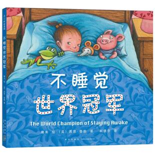 不睡觉世界冠军 3-4-5-6岁儿童幼儿精装绘本图画书宝宝睡眠养成好习惯 亲子共读启蒙书籍 幼儿园大班绘本