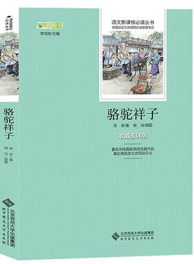 【完整版+试题】骆驼祥子正版包邮老舍原著语文必读丛书初中生课外阅读书籍12-15岁骆驼祥子导读点评版考点北京师范大学出版