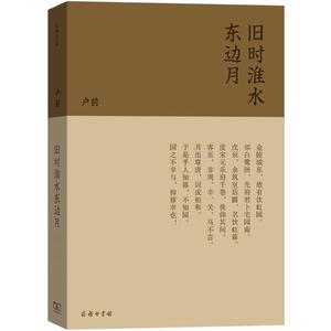 旧时淮水东边月 卢前 著，卢佶 选编 文学