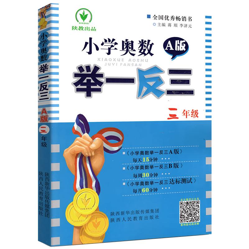 举一反三3年级小学奥数举一反三三年级A版数学奥数口算心算速算天天练思维训练大通关奥数教辅数学教材数学达标测试卷综合测评