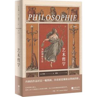 艺术哲学（精装典藏版）（法）丹纳 著 艺术理论 江苏凤凰文艺出版社 艺术史通论 一部有关艺术、历史及人类文化的巨