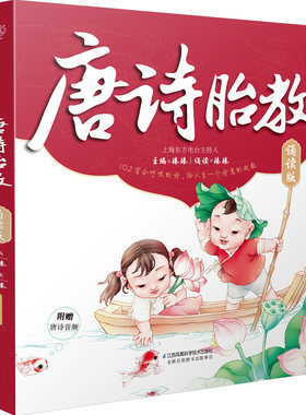 唐诗胎教诵读版胎教书籍读物孕期胎教故事书怀孕书籍孕期书籍大全怀孕孕妇书籍大全孕妈妈书孕妈妈怀孕书孕期用品胎教
