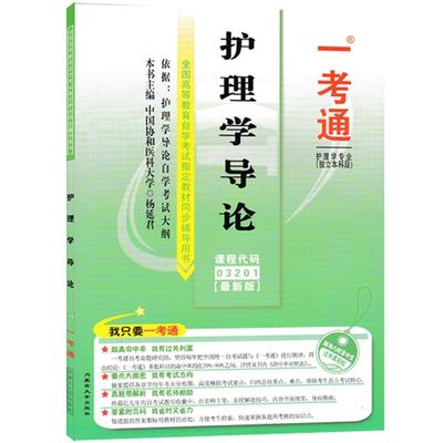 【在线刷题】2023自考练习题03201护理学导论一考通题库同步练习辅导例题精讲知识点讲解2018年4月真题3201护理专业本科段配套教材