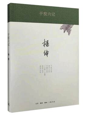 当当网 干校六记（精装新版） 杨绛　著 杨绛先生文集，以小点缀反映大背景，以小穿插说出大 生活读书新知三联书店 正版书籍