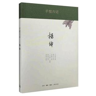 当当网 干校六记（精装新版） 杨绛　著 杨绛先生文集，以小点缀反映大背景，以小穿插说出大 生活读书新知三联书店 正版书籍