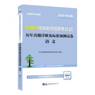 贵州特岗真题中公2026年贵州省特岗教师招聘考试用书中学小学语文数学英语体育美术音乐教育综合知识学科专业知识历年真题试卷题库