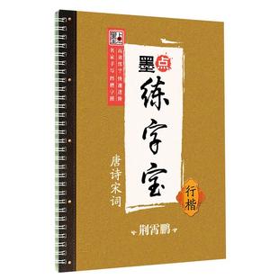 墨点行楷字帖练字成年男女生字体漂亮唐诗宋词凹槽练字帖反复实用大学生高中生古诗词练字帖小学生练字本钢笔字帖练字专用楷书字帖