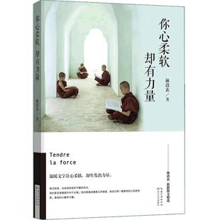 当当网 你心柔软，却有力量--林清玄散文精选 林清玄　 时代华语 长江文艺出版社 正版书籍